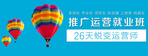 深圳哪家運(yùn)營推廣就業(yè)班培訓(xùn)好