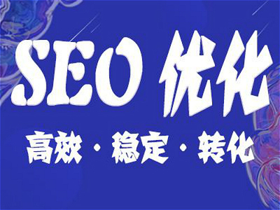 商洛seo整站優(yōu)化外包哪家好呢?