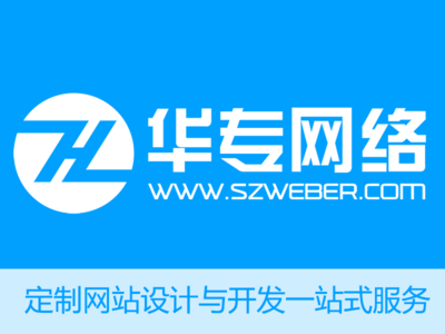 深圳網(wǎng)站建設(shè)做網(wǎng)站定制小程序制作公眾號開發(fā)找華專網(wǎng)絡(luò)