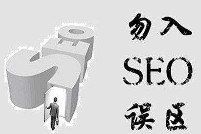 注意了seo站長(zhǎng)們,做網(wǎng)站推廣的這幾個(gè)誤區(qū)需要記住