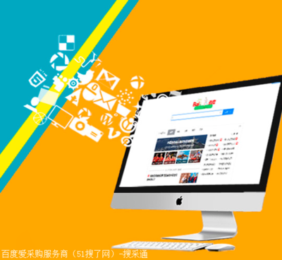 搜了網(wǎng)深圳愛采購代理-營銷推廣手段一流